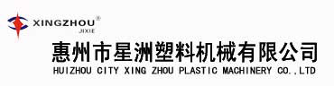 惠州市星洲塑料機械有限公司